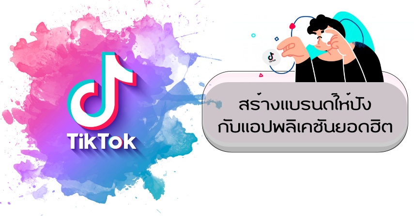 สร้างแบรนด์ให้ปัง สร้างการตลาดออนไลน์ใน TikTok by seo-winner.com